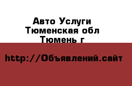 Авто Услуги. Тюменская обл.,Тюмень г.